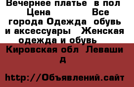 Вечернее платье  в пол  › Цена ­ 13 000 - Все города Одежда, обувь и аксессуары » Женская одежда и обувь   . Кировская обл.,Леваши д.